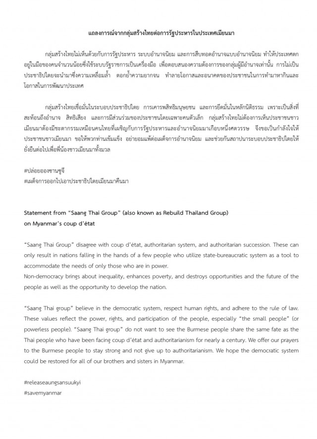 กลุ่มสุดารัตน์ แถลงการณ์ประณามรัฐประหารพม่า