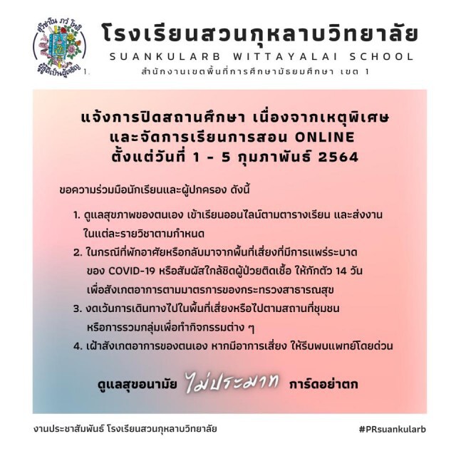 สวนกุหลาบ-วัดราชบพิธ ประกาศปิดเรียนต่อถึง 5 ก.พ.นี้