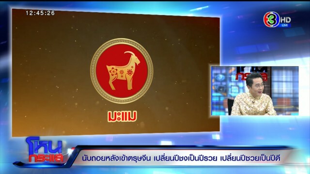 นับถอยหลังเข้าตรุษจีน "หมอช้าง" เปลี่ยนปีชง - ซวย ให้เป็นปีรวย! "แต้ว-มะตูม-กาละแมร์-ลุงพล" โดนเต็มๆ