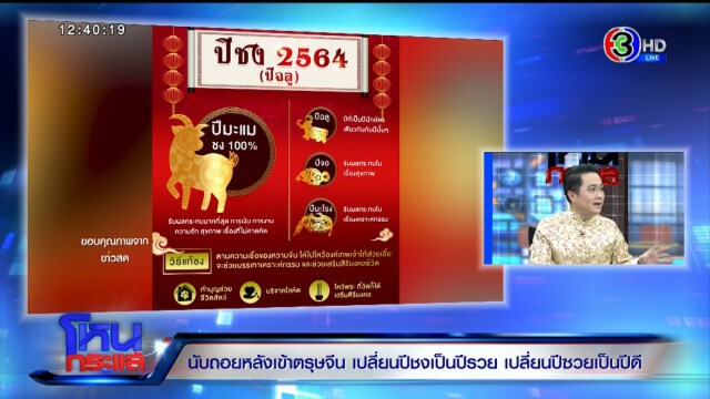 นับถอยหลังเข้าตรุษจีน "หมอช้าง" เปลี่ยนปีชง - ซวย ให้เป็นปีรวย! "แต้ว-มะตูม-กาละแมร์-ลุงพล" โดนเต็มๆ