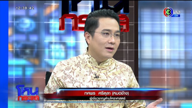 นับถอยหลังเข้าตรุษจีน "หมอช้าง" เปลี่ยนปีชง - ซวย ให้เป็นปีรวย! "แต้ว-มะตูม-กาละแมร์-ลุงพล" โดนเต็มๆ