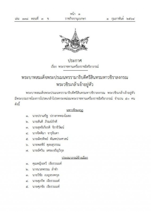 โปรดเกล้าฯพระราชทานเครื่องราชฯ 50 นักธุรกิจ-คนดัง