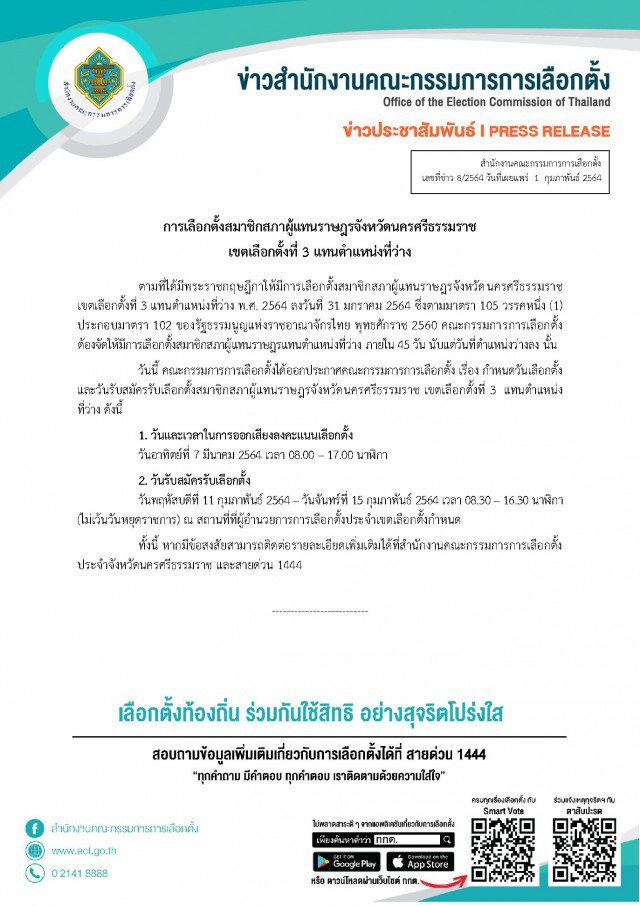 กกต.เคาะ 7 มี.ค.เลือกตั้งซ่อมนครศรีธรรมราช