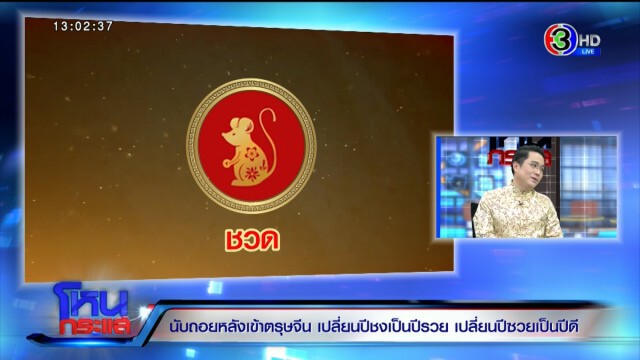 นับถอยหลังเข้าตรุษจีน "หมอช้าง" เปลี่ยนปีชง - ซวย ให้เป็นปีรวย! "แต้ว-มะตูม-กาละแมร์-ลุงพล" โดนเต็มๆ