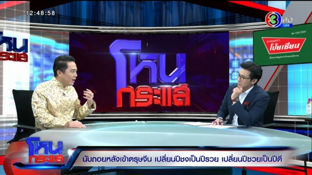 นับถอยหลังเข้าตรุษจีน "หมอช้าง" เปลี่ยนปีชง - ซวย ให้เป็นปีรวย! "แต้ว-มะตูม-กาละแมร์-ลุงพล" โดนเต็มๆ
