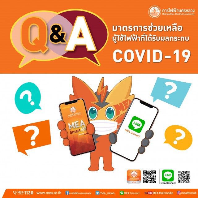 MEA สรุปประเด็นคำถาม-คำตอบ มาตรการช่วยเหลือผู้ใช้ไฟฟ้าที่ได้รับผลกระทบ COVID-19 ระลอกใหม่