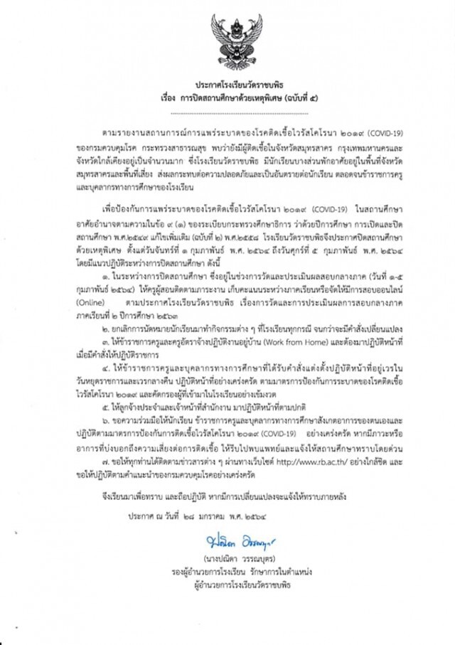 สวนกุหลาบ-วัดราชบพิธ ประกาศปิดเรียนต่อถึง 5 ก.พ.นี้