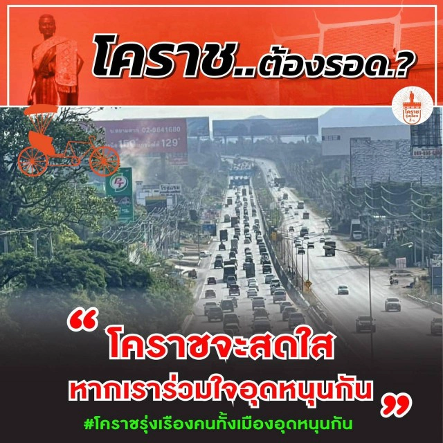 ชูเลขมงคล 32 เดินหน้าโคราชรุ่งเรืองคนทั้งเมืองอุดหนุนกัน