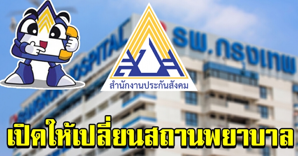 ประกันสังคม เปิดให้ผู้ประกันตนยื่นเรื่องเปลี่ยนสถานพยาบาลได้จนถึง 31 มีนาคม 2564 ประกันสังคม เปิดให้ผู้ประกันตนยื่นเรื่องเปลี่ยนสถานพยาบาลได้จนถึง 31 มีนาคม 2564