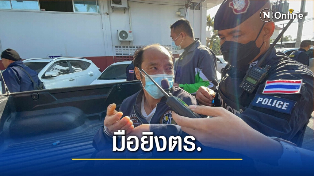 รวบแล้วมือยิง"ร.ต.ต."-อ้างป่วยเป็นโรคประสาท