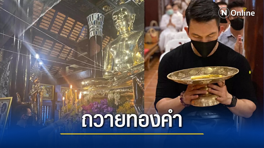 "อั้ม อธิชาติ" ทำบุญครั้งใหญ่ถวายทองคำ ร่วมหล่อบูรณะพระธาตุดอยสุเทพ "อั้ม อธิชาติ" ทำบุญครั้งใหญ่ถวายทองคำ ร่วมหล่อบูรณะพระธาตุดอยสุเทพ