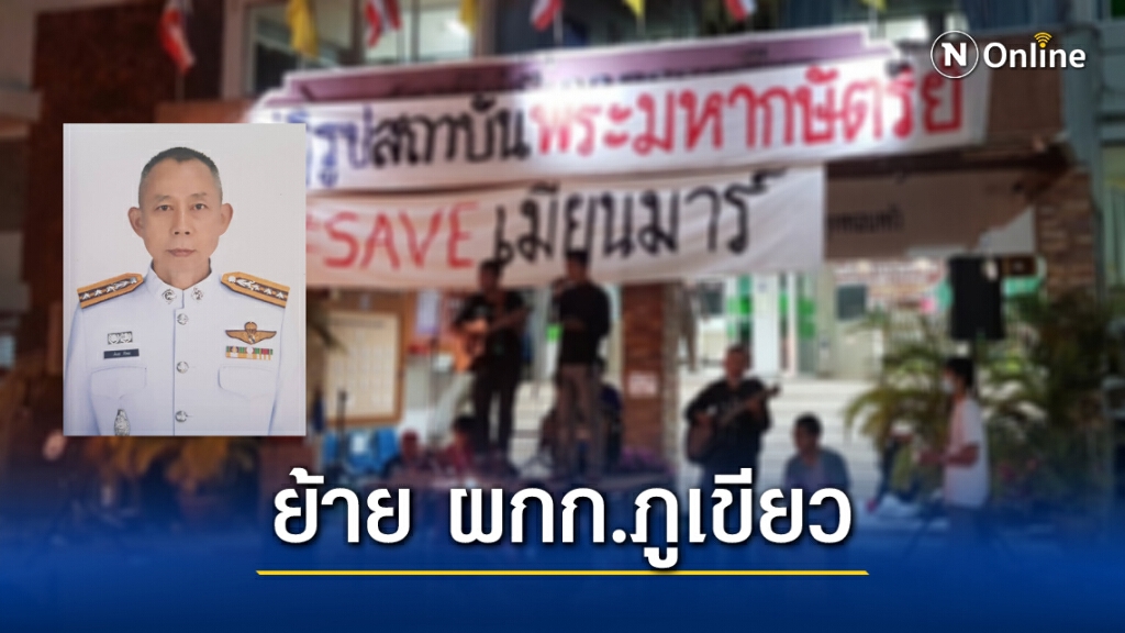 ย้ายด่วน ผกก.ภูเขียว ปล่อยแขวนป้าย "ปฏิรูปสถาบัน" หน้าโรงพัก