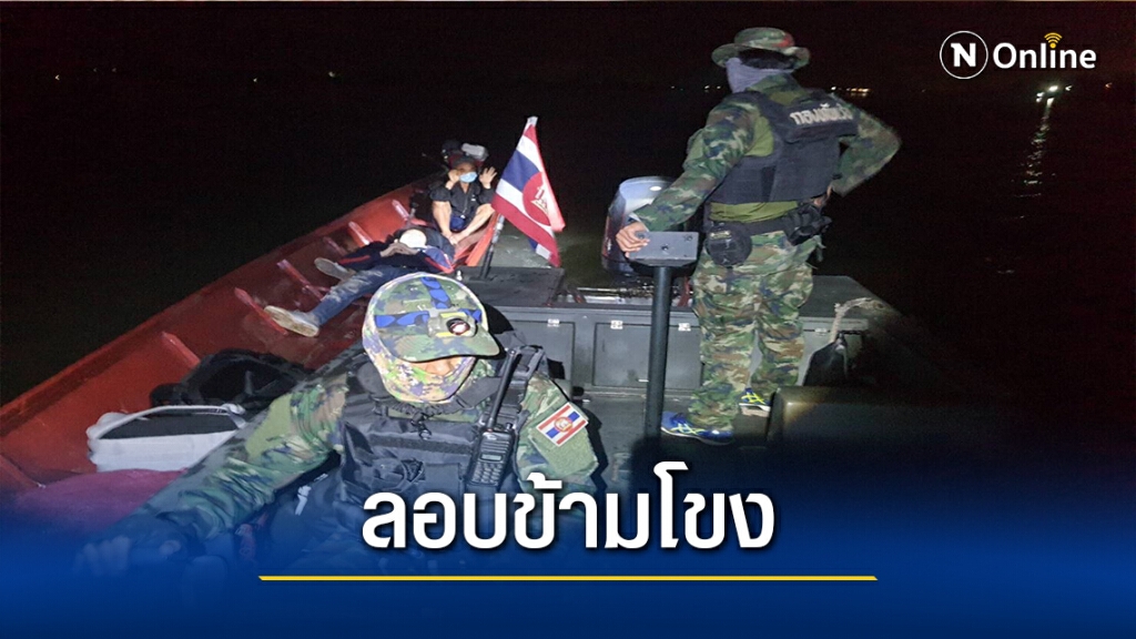 จับ2ชาวจีน-จ้างเรือข้ามแม่น้ำโขง