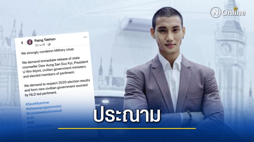 นายแบบเมียนมาโพสต์ต้านรัฐประหาร นายแบบเมียนมาโพสต์ต้านรัฐประหาร