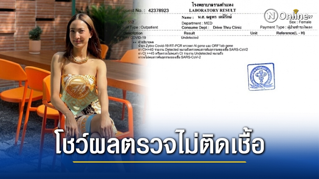 "แต้ว" รอดแล้ว!! โชว์ผลตรวจเป็นลบไม่ติดโควิด-19 หลังกักตัวครบ 14 วัน