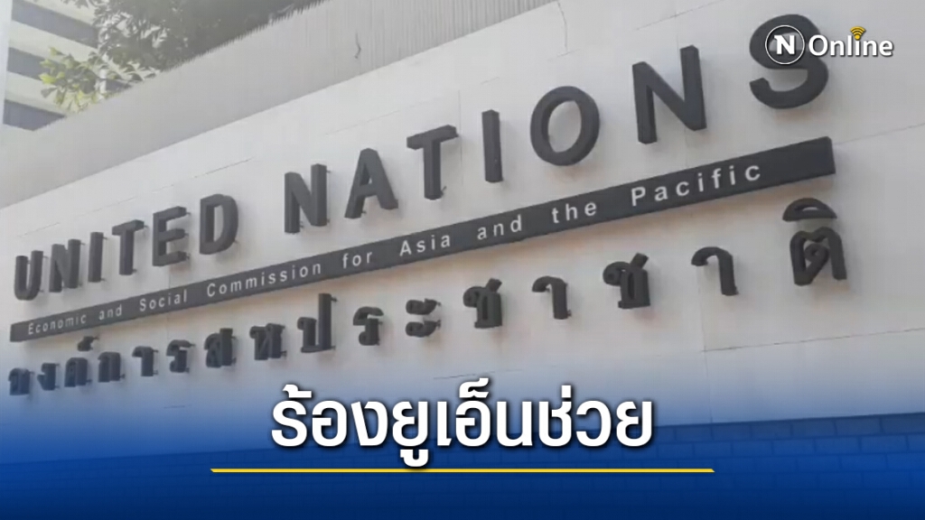 ชาวเมียนมาในไทยร้องยูเอ็นช่วย ชาวเมียนมาในไทยร้องยูเอ็นช่วย