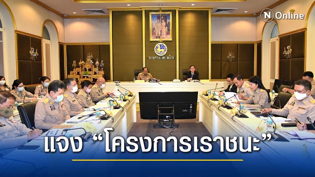 รมว.มท. ประชุมร่วม รมว.กค. ชี้แจงรายละเอียด "โครงการเราชนะ" รมว.มท. ประชุมร่วม รมว.กค. ชี้แจงรายละเอียด "โครงการเราชนะ"