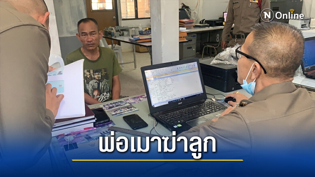พ่อเมาฆ่าลูกในใส้วัย16 มีดปักกลางอกดับคาบ้าน
