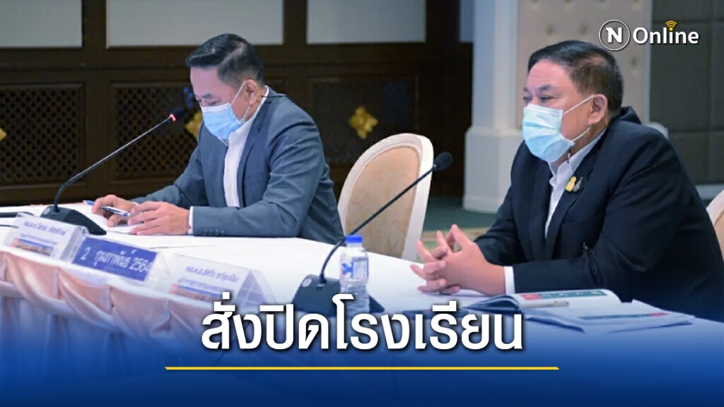 กทม.ประกาศปิดโรงเรียน หลังตรวจโควิดโรงงานอยู่ใกล้ 27 คน ติดเชื้อ 130 เสี่ยงสูง