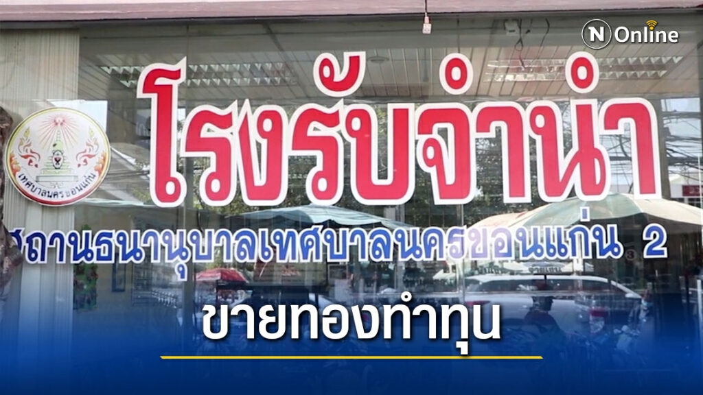 โรงรับจำนำจัดโปรปลอดดอกเบี้ยรับเปิดเรียน