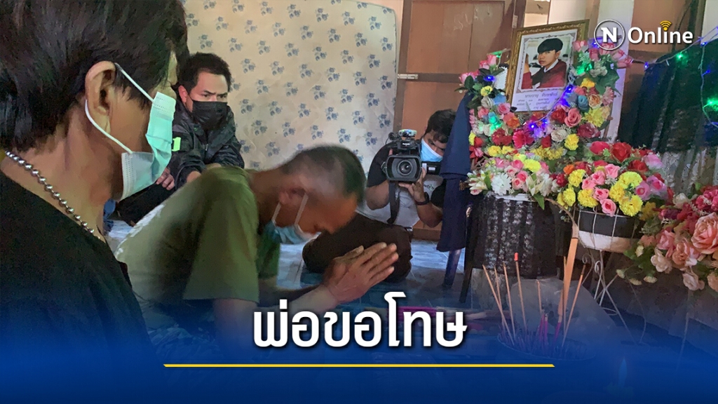 พ่อฆ่าลูกสำนึก กราบเท้าแม่-ขอขมาศพลูกชายทำไปเพราะฤทธิ์สุรา