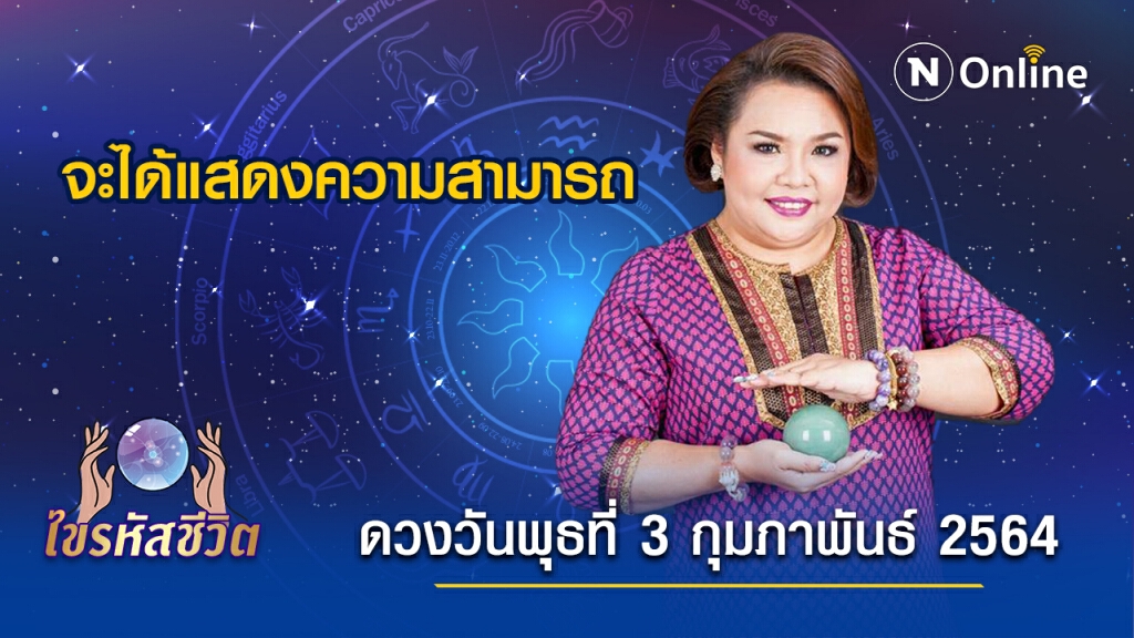 ดวงประจำวันพุธที่ 3  กุมภาพันธ์ พ.ศ. 2564 คนเกิดวันพุธการงาน จะได้แสดงความสามารถ