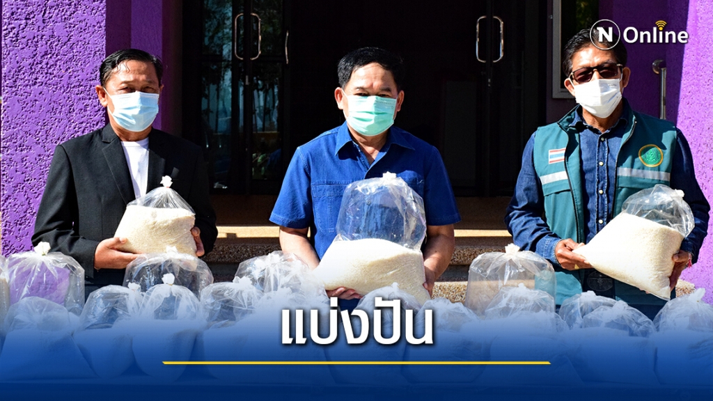 มอบข้าวคุณภาพดีส่งต่อให้ผู้ได้รับผลกระทบโควิด19
