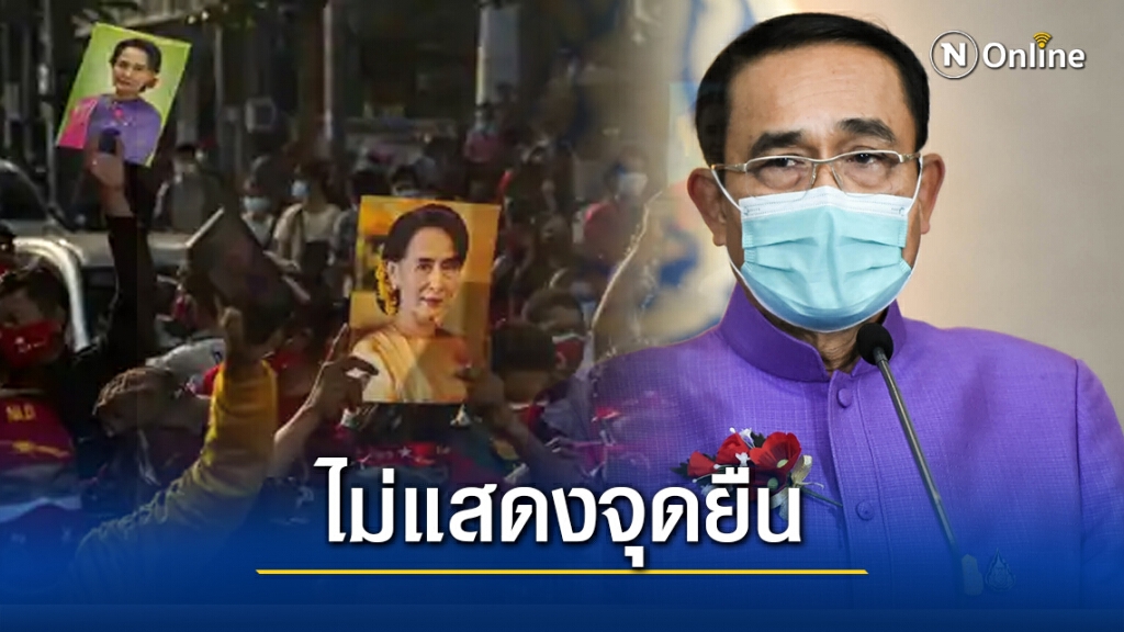 "บิ๊กตู่" ไม่แสดงจุดยืนรัฐประหารเมียนมา "บิ๊กตู่" ไม่แสดงจุดยืนรัฐประหารเมียนมา