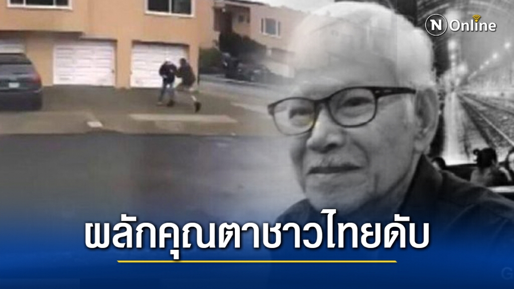ชายไทยวัย 84 ในซานฟรานฯ ถูกวัยรุ่นผลักล้มจนดับ ครอบครัวเชื่อเหยียดผิว