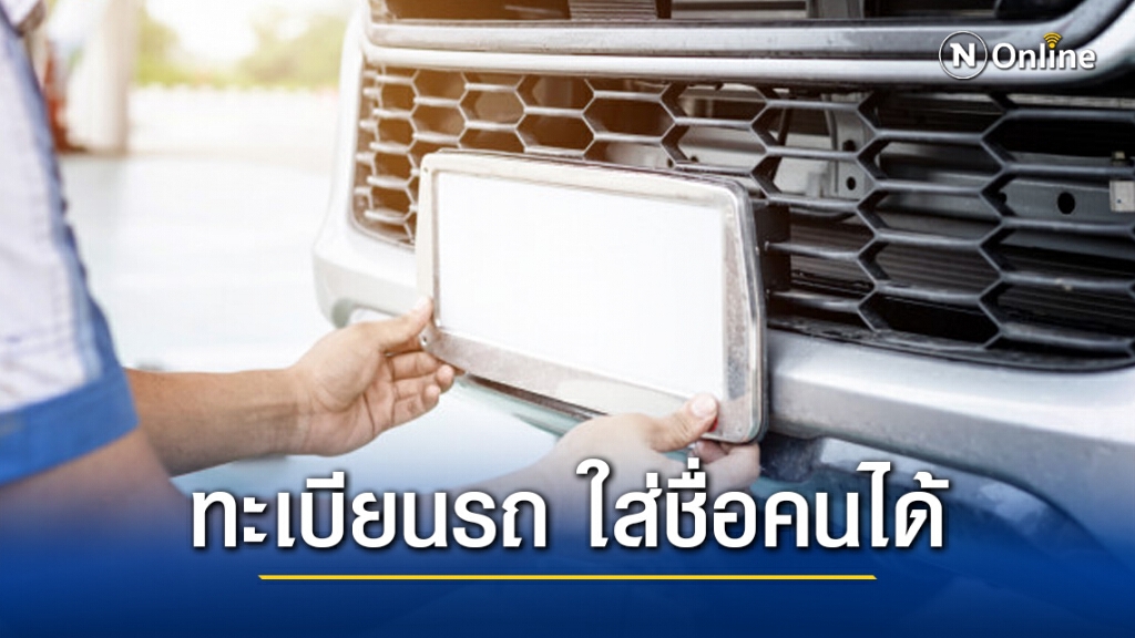 ปิ๊งไอเดีย ทำป้ายทะเบียนรถ ใส่ชื่อคนได้ ปิ๊งไอเดีย ทำป้ายทะเบียนรถ ใส่ชื่อคนได้