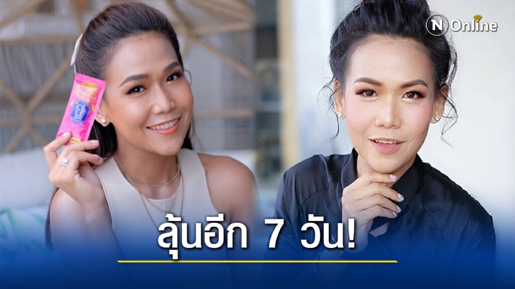 ลุ้นอีก 7 วัน 'กาละแมร์' รับทราบข้อหา โฆษณาอาหารเสริมเกินจริง