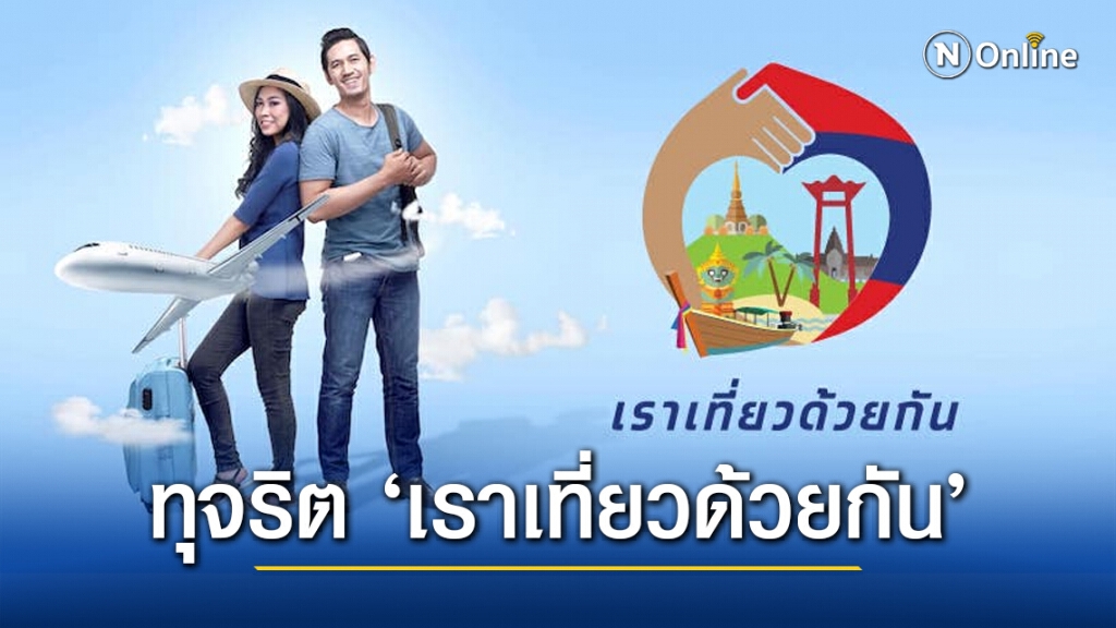 ทุจริต ‘เราเที่ยวด้วยกัน’ โผล่เพิ่ม 14 รายในกลุ่มรีสอร์ท&สปา ภูเก็ต