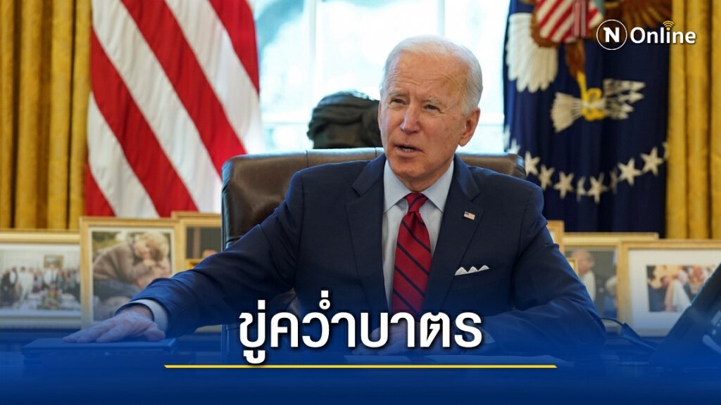 "ไบเดน" ขู่คว่ำบาตรเมียนมา "ไบเดน" ขู่คว่ำบาตรเมียนมา