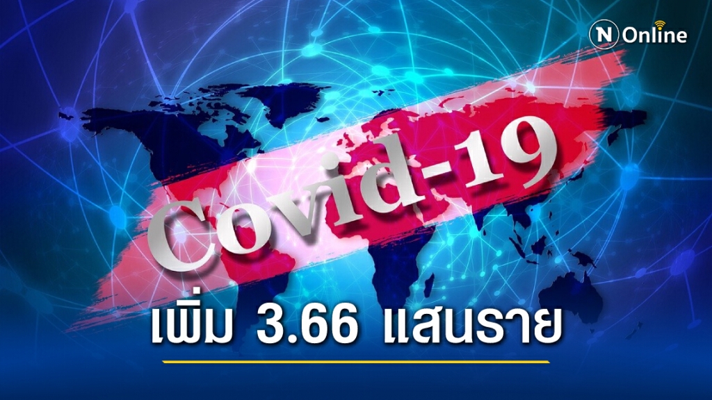 "โควิดวันนี้" ทั่วโลกป่วยเพิ่ม 3.66 แสนราย รวม 103.89 ล้านราย