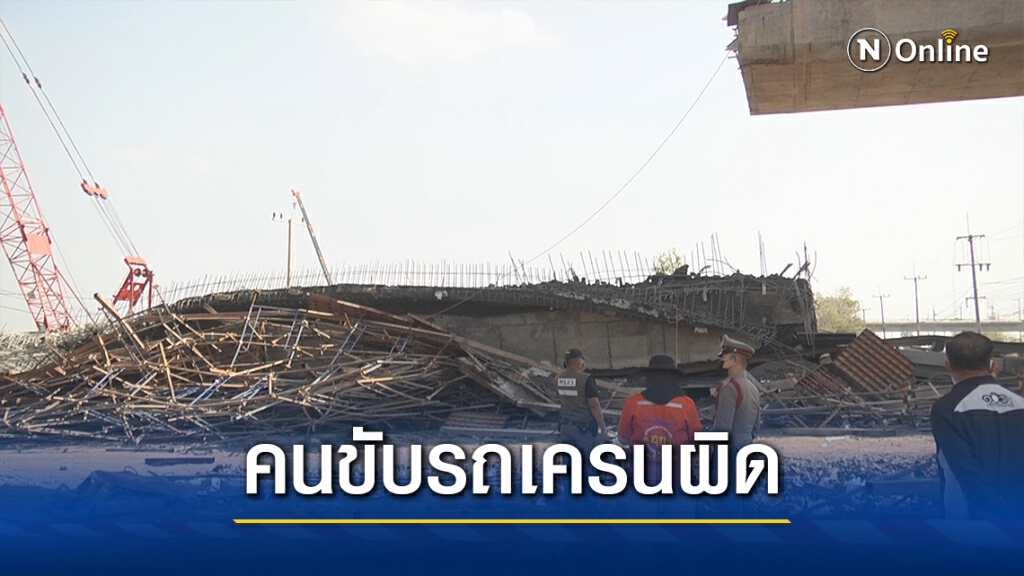 ผลสอบนั่งร้านวงแหวนถล่มคนขับรถเครนเทคอนกรีตประมาท
