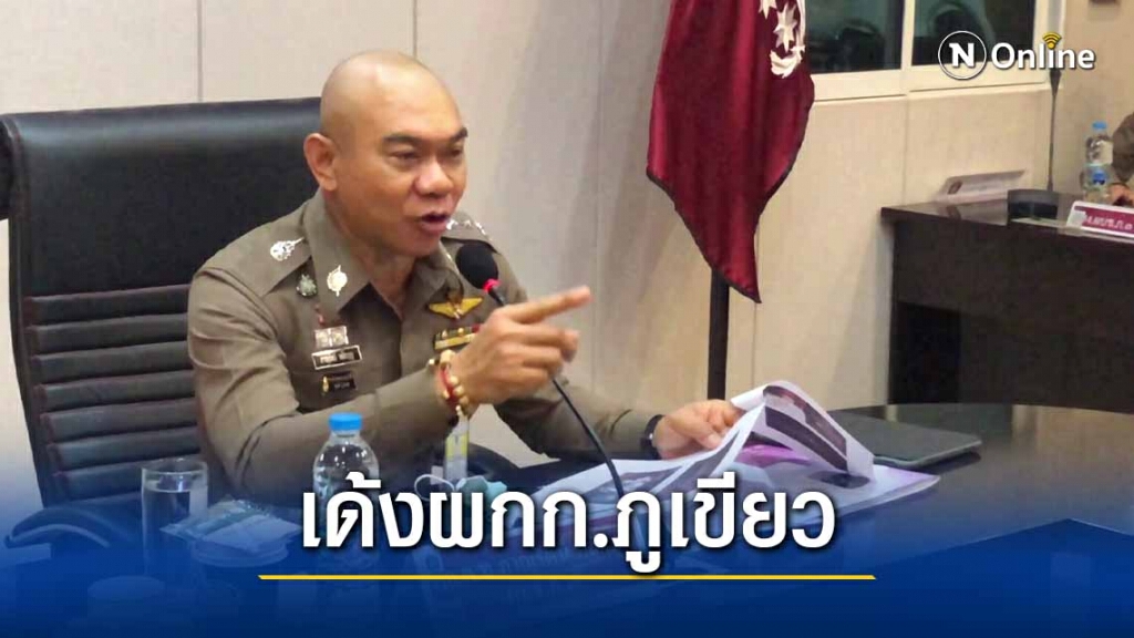 เด้งผกก.ภูเขียวเซ่นกลุ่มราษฎรหมิ่นสถาบัน