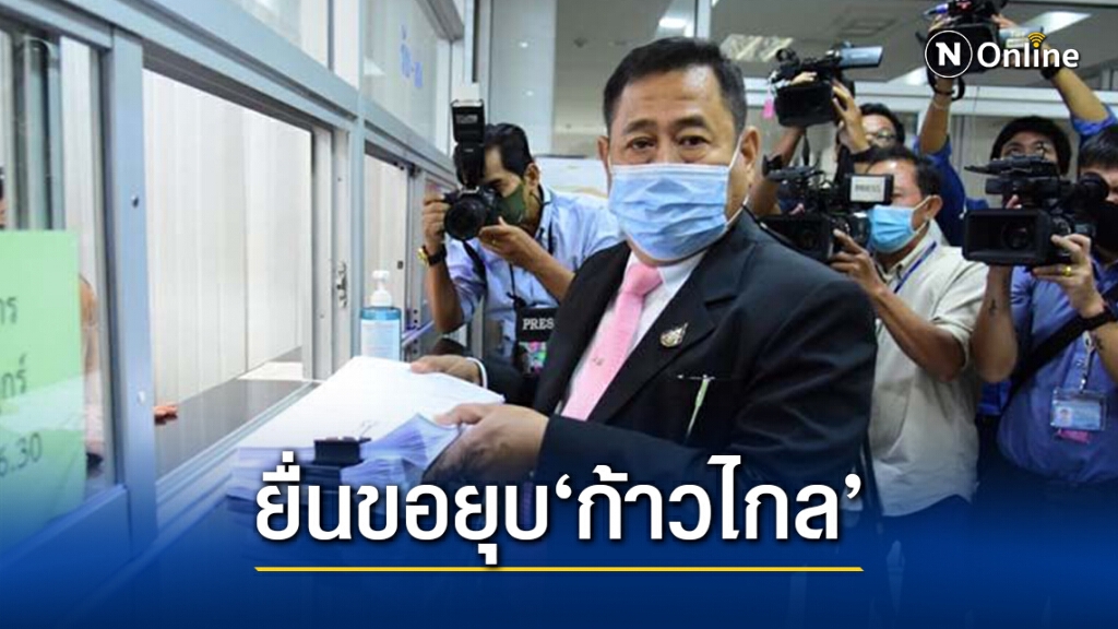 "ณฐพร โตประยูร"อดีตที่ปรึกษาประธานผู้ตรวจการแผ่นดินยื่นหนังสือขอยุบ "พรรคก้าวไกล"