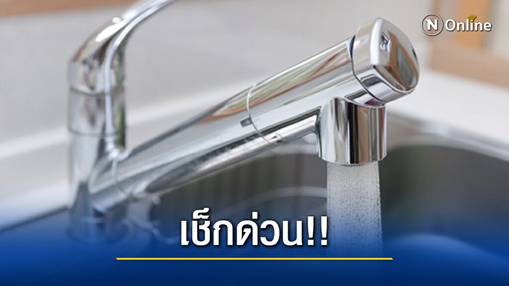เช็กด่วนคืนนี้ 22.00 น. "น้ำประปาไม่ไหล" พื้นที่ไหนบ้างตรวจสอบได้ที่นี่ เช็กด่วนคืนนี้ 22.00 น. "น้ำประปาไม่ไหล" พื้นที่ไหนบ้างตรวจสอบได้ที่นี่