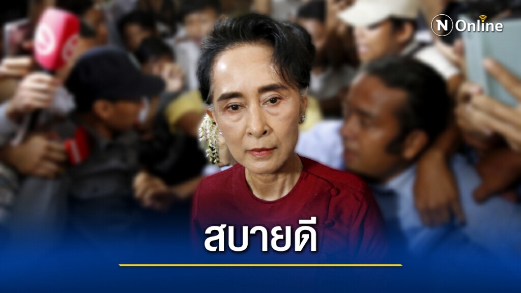 โฆษกยัน"ซูจี" สบายดี-โลกจับตา "มิน อ่องหล่าย" โฆษกยัน"ซูจี" สบายดี-โลกจับตา "มิน อ่องหล่าย"