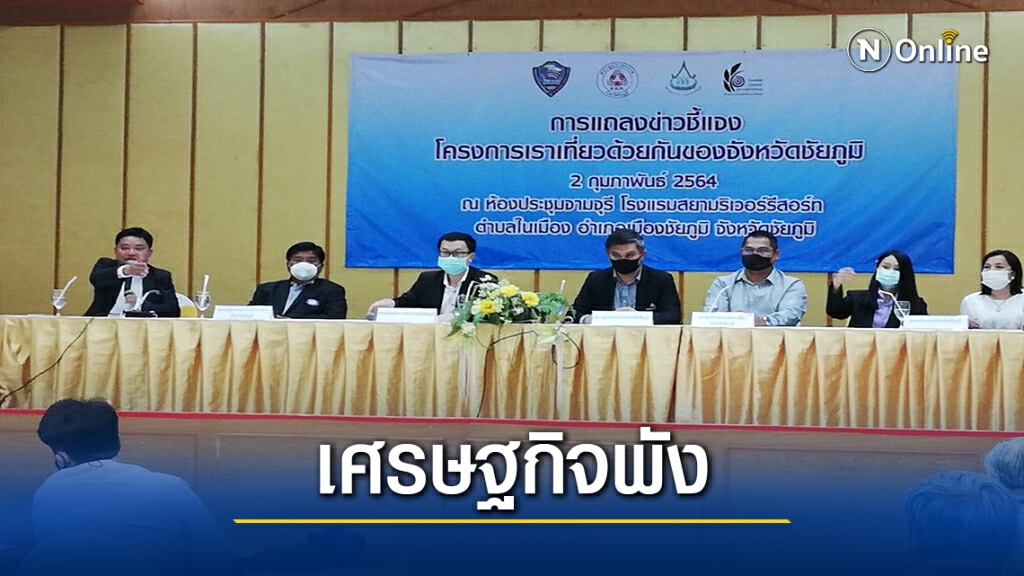 ภาคเอกชนชัยภูมิโอด ทุจริตเราเที่ยวด้วยกัน ทำศก.พังกว่าพันล้านบาท