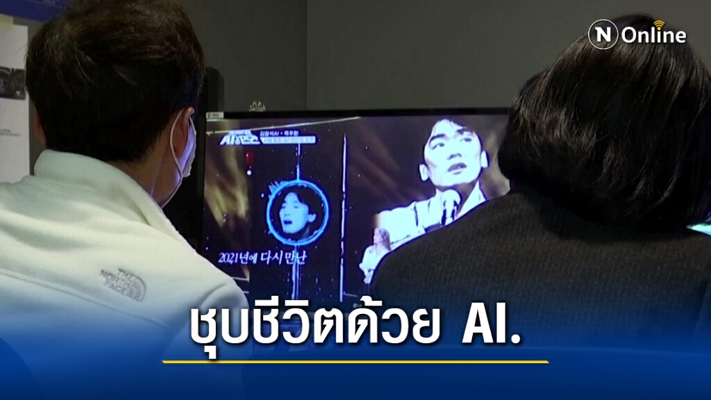 คืนชีพ"คิม กวังซ๊อก"ตำนานโฟล์คร็อกเกาหลี ร้องเพลงอีกครั้งด้วยปัญญาประดิษฐ์