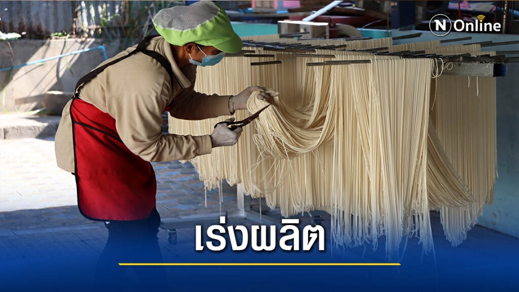 เร่งผลิตหมี่ซั่ว ส่งขายตรุษจีน