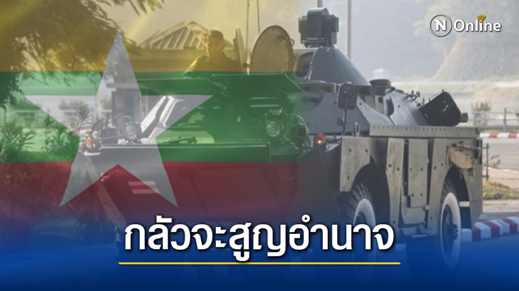 ปฏิวัติ"ซูจี"เหตุกองทัพเมียนมาหวั่นสูญอำนาจปกครอง ปฏิวัติ"ซูจี"เหตุกองทัพเมียนมาหวั่นสูญอำนาจปกครอง