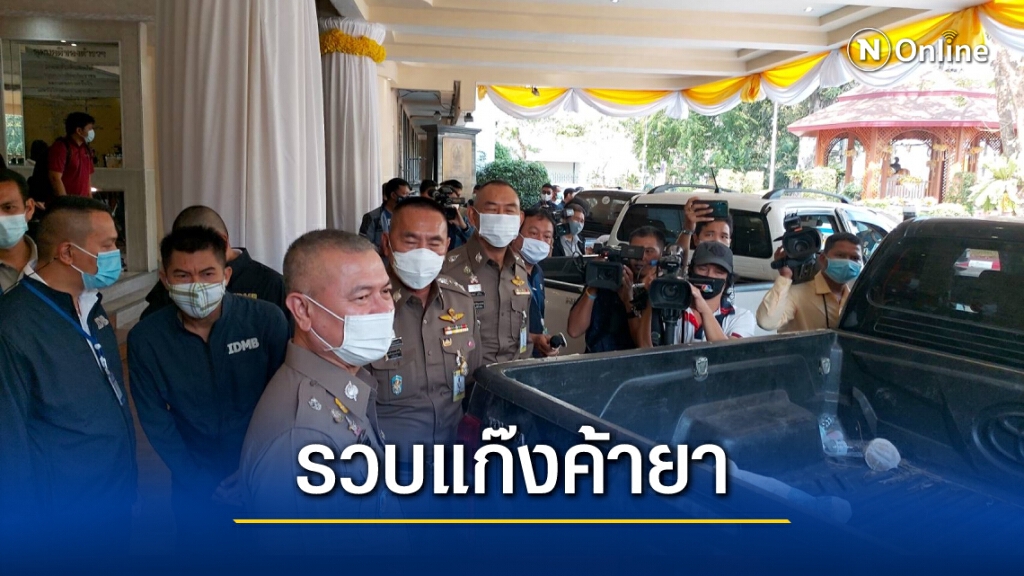 รวบแก๊งค้ายารายใหญ่ ยึดของกลางกว่า 2 ล้านเม็ด