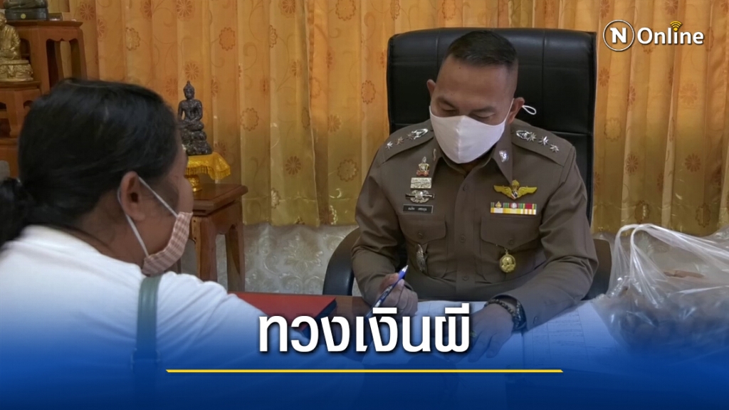 ชาวบ้านยืนยันไม่ถอนแจ้งความโกงเงินผี