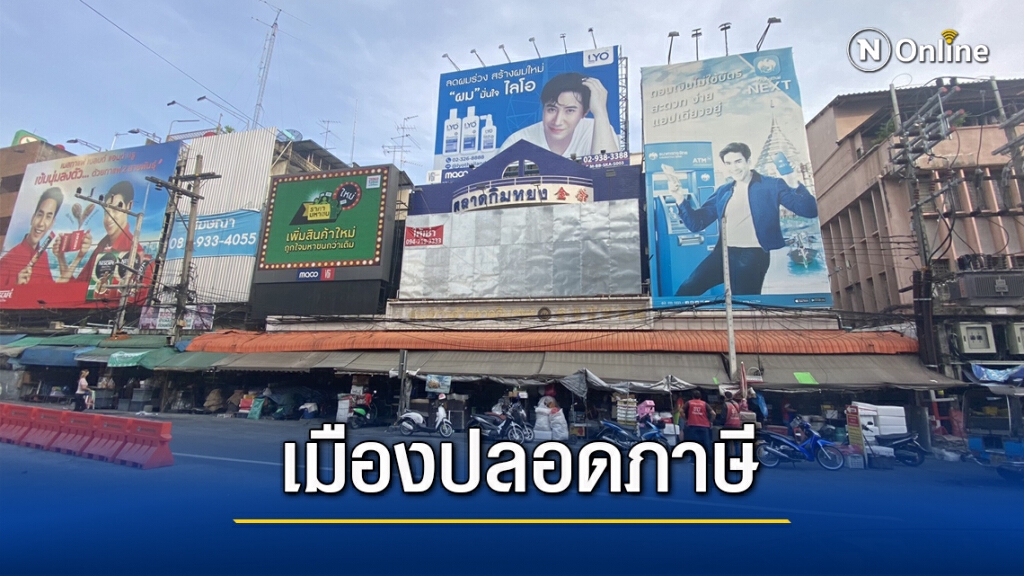 ชง "หาดใหญ่เมืองปลอดภาษี" ฟื้นศก.