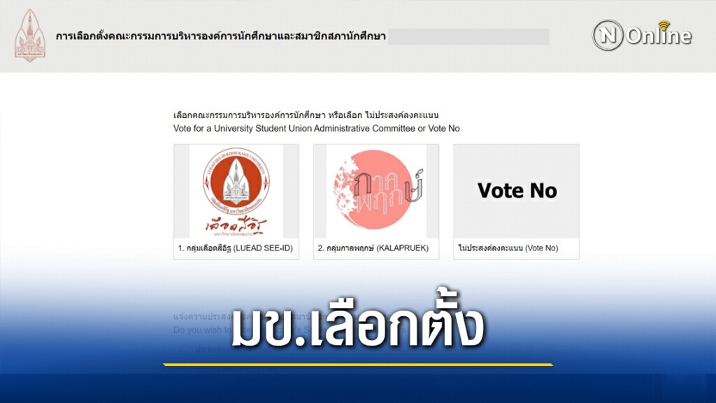 มข.จัดเลือกตั้งองค์การนักศึกษาผ่านออนไลน์