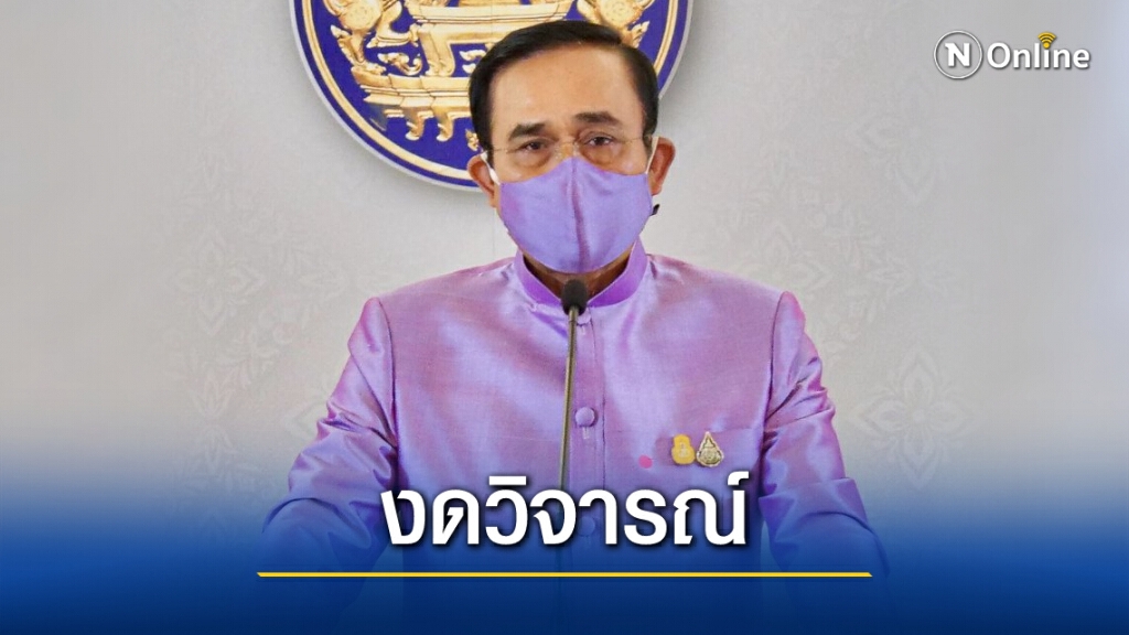 "บิ๊กตู่" งดวิจารณ์รัฐประหารเมียนมา รัฐบาลยึดจุดยืนอาเซียน "บิ๊กตู่" งดวิจารณ์รัฐประหารเมียนมา รัฐบาลยึดจุดยืนอาเซียน
