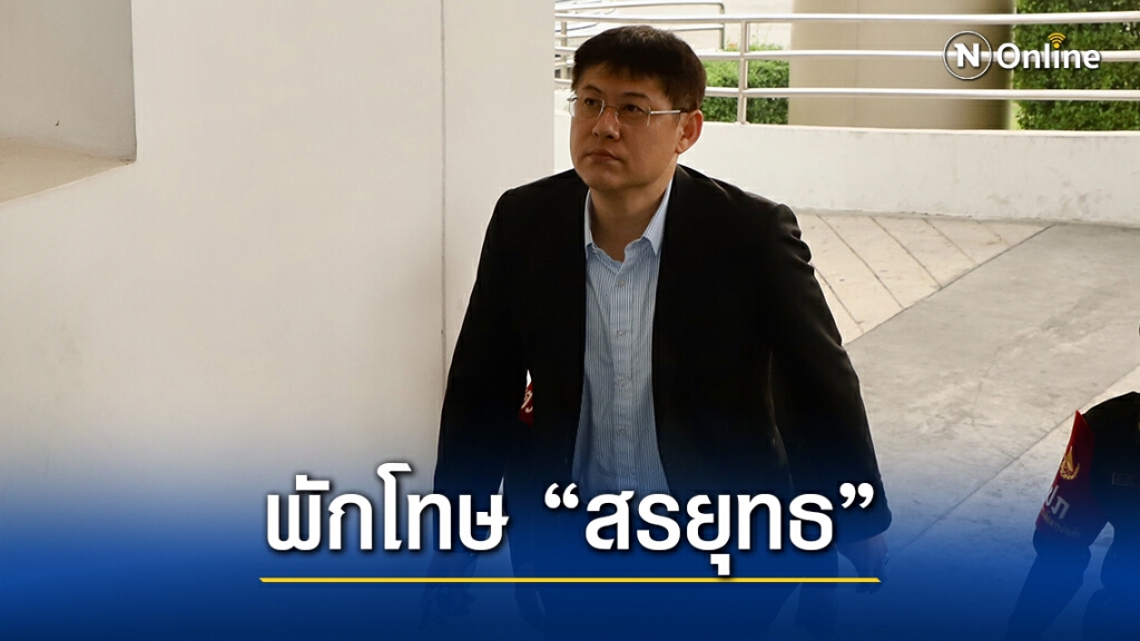 "สรยุทธ" เฮ! ราชทัณฑ์ชงพักโทษกรณีพิเศษ พ้นคุกเดือน มี.ค.นี้ ติดกำไลอีเอ็ม