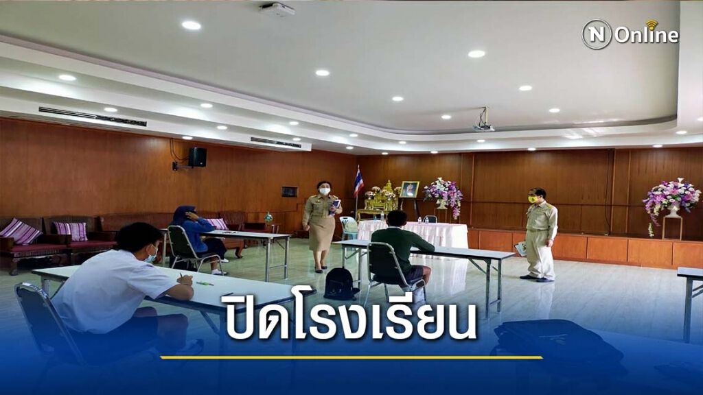 รร.ในแม่สอด สั่งปิดโรงเรียน-ปรับเรียนออนไลน์ รร.ในแม่สอด สั่งปิดโรงเรียน-ปรับเรียนออนไลน์